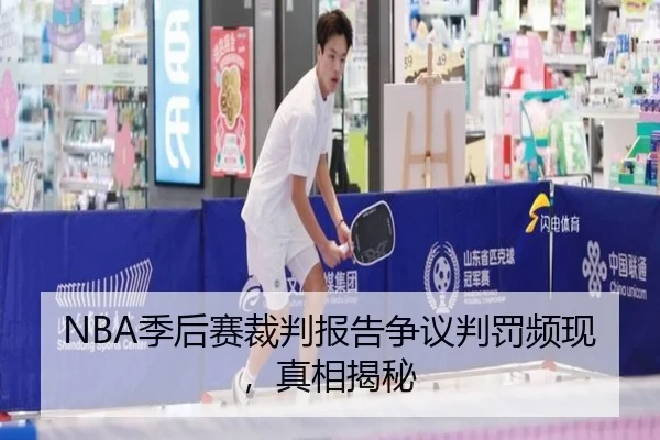 NBA季后赛裁判报告争议判罚频现，真相揭秘